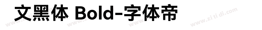 华文黑体 Bold字体转换